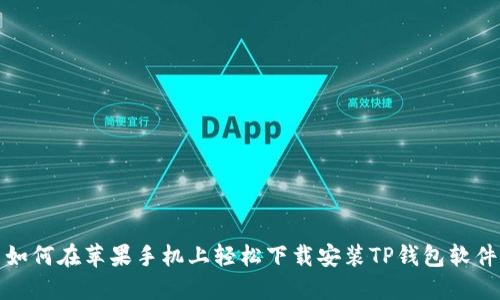 如何在苹果手机上轻松下载安装TP钱包软件