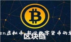 探秘Yenten虚拟币：新兴数