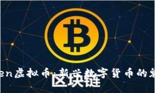 探秘Yenten虚拟币：新兴数字货币的魅力与前景