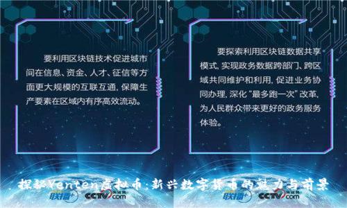 探秘Yenten虚拟币：新兴数字货币的魅力与前景