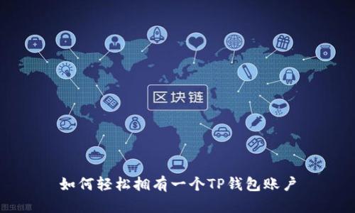 如何轻松拥有一个TP钱包账户