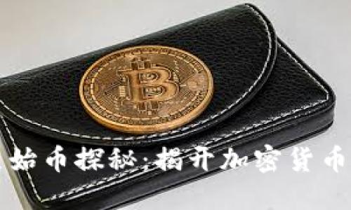 虚拟货币的原始币探秘：揭开加密货币的起源与演变