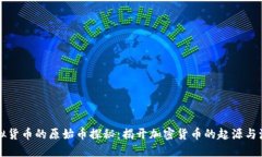 虚拟货币的原始币探秘：