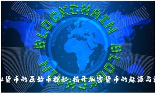 虚拟货币的原始币探秘：揭开加密货币的起源与演变