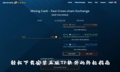轻松下载安装正版TP软件的