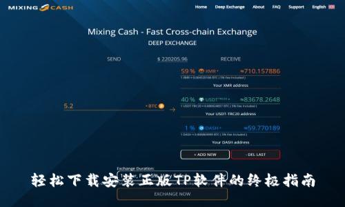 轻松下载安装正版TP软件的终极指南
