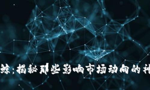 虚拟币巨鲸：揭秘那些影响市场动向的神秘投资者