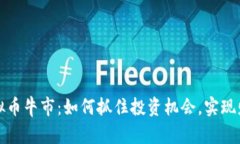 揭秘虚拟币牛市：如何抓
