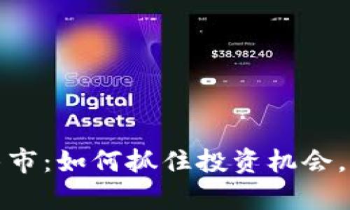 揭秘虚拟币牛市：如何抓住投资机会，实现财富增长