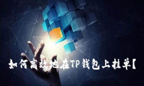 如何高效地在TP钱包上挂单？