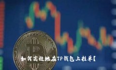 如何高效地在TP钱包上挂单