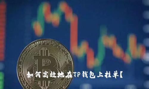 如何高效地在TP钱包上挂单？