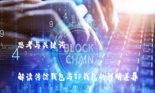 思考与关键词


解读传信钱包与TP钱包的鲜明差异