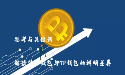 思考与关键词


解读传信钱包与TP钱包的鲜明差异