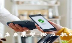 KDA虚拟币的未来展望：潜