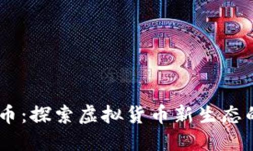 biati共生币：探索虚拟货币新生态的无限可能