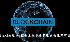 biati共生币：探索虚拟货币