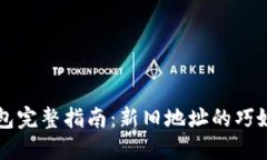 TP钱包完整指南：新旧地址
