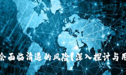 TP钱包是否会面临清退的风险？深入探讨与用户应对策略