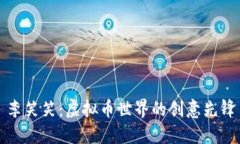 李笑笑：虚拟币世界的创