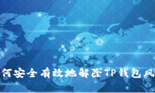 如何安全有效地解除TP钱包风险