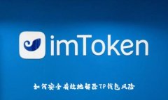 如何安全有效地解除TP钱包