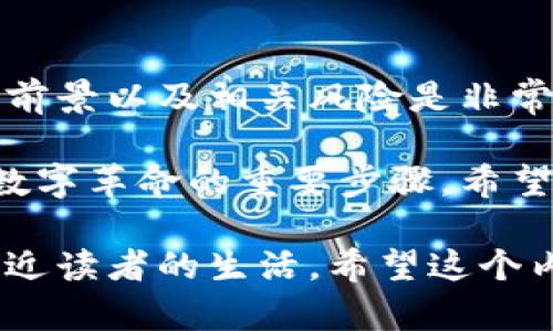   探索JRG虚拟币：未来数字货币的潜力与应用 / 
 guanjianci JRG虚拟币, 数字货币, 加密资产, 投资机会 /guanjianci 

什么是JRG虚拟币？
在当今科技快速发展的时代，数字货币的崛起无疑是最令人瞩目的现象之一。JRG虚拟币作为一个新兴的数字货币，正在吸引越来越多投资者的注意。那么，到底什么是JRG虚拟币，它又有什么特别之处呢？
JRG虚拟币是一种基于区块链技术的加密货币，旨在为用户提供安全、匿名的交易平台。它的设计初衷是为了解决传统金融系统中的一些问题，比如交易的高费用、处理时间延迟，以及信息安全等。通过使用加密技术，JRG虚拟币能够有效保护用户的身份和交易记录，保证交易的安全性。

JRG虚拟币的特点
每一种数字货币都有其独特的特色，JRG虚拟币也不例外。了解这些特点，可以帮助投资者更好地评估它的价值和潜力。
ul
    listrong低交易费用：/strong相比于传统银行或支付平台，JRG虚拟币的交易费用要低得多。用户在进行转账时，只需支付极少的手续费，这使得它成为小额支付的理想选择。/li
    listrong快速交易处理：/strong传统金融系统中的交易往往需要数天才能完成，而JRG虚拟币能在几分钟内完成交易。这对于急需资金的用户来说显得格外重要。/li
    listrong去中心化：/strong与许多其他数字货币一样，JRG虚拟币是去中心化的，也就是说，用户不需要依赖银行或其他金融机构来处理交易。这种去中心化的特点使用户更具掌控感。/li
    listrong安全性：/strongJRG虚拟币采用了先进的加密技术，能有效遏制数字货币被黑客攻击的风险。同时，用户的数据和隐私在系统中得到充分保护。/li
/ul

JRG虚拟币的市场潜力
随着数字货币市场的不断发展，JRG虚拟币的市场潜力也逐渐被人们所认可。越来越多的投资者开始关注这项新兴资产。
根据市场研究，预计未来几年内，数字货币的整体市场会持续增长。JRG虚拟币凭借其独特的优势，有可能在市场中占据一席之地。此外，随着各国政府和企业对数字货币的接受度提升，JRG虚拟币的使用范围也会不断扩大，这将为其价值的提升提供强大的推力。

如何投资JRG虚拟币?
对那些对JRG虚拟币感兴趣的投资者来说，了解如何投资是十分重要的。投资数字货币并非易事，特别是对初学者而言。以下是一些实用的投资建议：
ul
    listrong选择合适的交易平台：/strong投资JRG虚拟币之前，首先需要选择一个可靠的交易平台。在选择交易所时，应关注其安全性、用户评价以及交易手续费等因素。/li
    listrong进行市场调研：/strong在投资前，进行充分的市场调研是至关重要的。了解JRG虚拟币的历史走势、市场动态以及相关新闻可以帮助投资者做出明智的决策。/li
    listrong风险控制：/strong数字货币市场波动较大，投资者应做到理性对待，避免因一时冲动而进行大额投资。在投资时设置止损点，可以有效规避风险。/li
    listrong长线持有 vs 短线交易：/strong投资策略的选择将直接影响投资效果。长线持有更适合相信数字货币的长期价值，而短线交易则要求投资者有较强的市场敏感度和技术分析能力。/li
/ul

JRG虚拟币的前景展望
尽管数字货币市场充满了不确定性，但JRG虚拟币的潜力依然值得大家期待。尤其是在未来的金融生态系统中，数字货币有可能成为金融交易的主要方式之一。
随着技术的不断进步和政府对数字货币监管的逐步完善，用户对JRG虚拟币的信心有望提升，市场应用范围也会不断扩大。同时，JRG虚拟币很有可能与其他金融产品相结合，为用户提供更多的投资机会和选择。

常见问题解答
h41. JRG虚拟币如何与其他数字货币相比？/h4
对于许多潜在投资者来说，了解JRG虚拟币相较于其他数字货币的优势非常重要。与比特币和以太坊等主流数字货币相比，JRG虚拟币在交易费用和交易速度方面都有明显优势。虽然目前的市场影响力可能还不够强大，但其独特的技术和应用场景可能会使其在未来获得更多的市场份额。

h42. 投资JRG虚拟币有哪些风险？/h4
如同其他投资一样，投资JRG虚拟币不乏风险。市场波动、技术问题、政策监管等多种因素都有可能对其价格产生影响。此外，很多投资者因为缺乏对市场的认知而陷入误区，因此，理性投资与风险控制显得尤为重要。在投资之前，建议投资者应充分了解自己的风险承受能力，并制定相应的投资策略。

总结
JRG虚拟币作为新兴数字货币之一，其独特的特点和潜在的市场价值使得越来越多的人关注它。在进行投资时，了解它的基本信息、市场前景以及相关风险是非常必要的。只有做到理性投资，才能在这波数字货币浪潮中寻找到属于自己的机会。 

无论是短期交易还是长期持有，JRG虚拟币都可能为投资者带来不同的收益和挑战。因此，保持敏锐的市场观察和不断学习是参与这场数字革命的重要步骤。希望通过这篇文章，能让更多人了解JRG虚拟币的魅力与未来的可能性。 

这样的一篇长文不仅涵盖了JRG虚拟币的基本信息、市场分析、投资策略和潜在风险，而且融入了更人性化的语言风格，使得内容更加贴近读者的生活。希望这个内容能帮助到你！