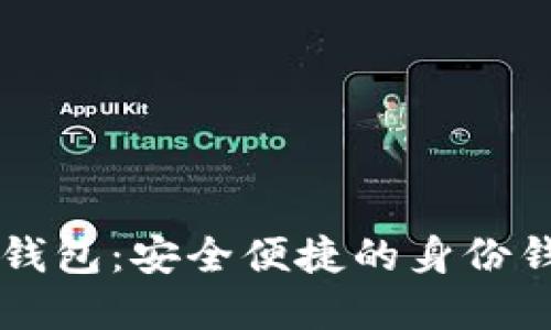深入了解TP钱包：安全便捷的身份钱包创建指南