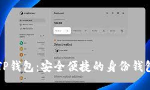 深入了解TP钱包：安全便捷的身份钱包创建指南