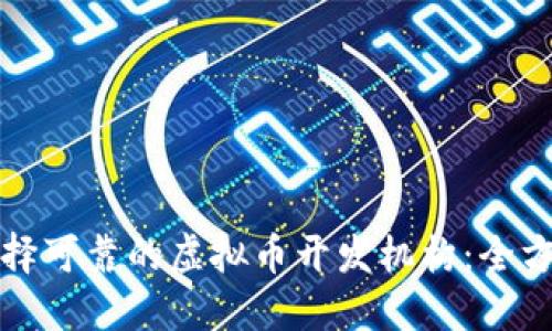 如何选择可靠的虚拟币开发机构:全方位指南