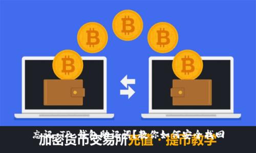 忘记 TP 钱包助记词？教你如何安全找回