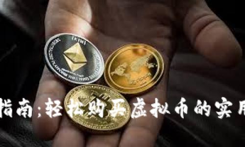 新手指南：轻松购买虚拟币的实用步骤