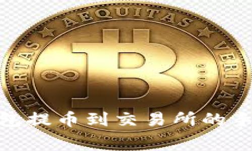 全面解析tp钱包提币到交易所的手续费及其影响