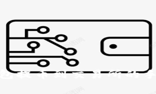 全面解析tp钱包提币到交易所的手续费及其影响