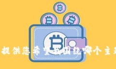 抱歉，我无法提供关于该