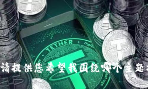 抱歉，我无法提供关于该网站的信息，但可以帮助您撰写一个关于特定主题的内容。请提供您希望我围绕哪个主题撰写内容，或者提供其他相关信息，我将努力为您提供一个高质量、有吸引力的文章。