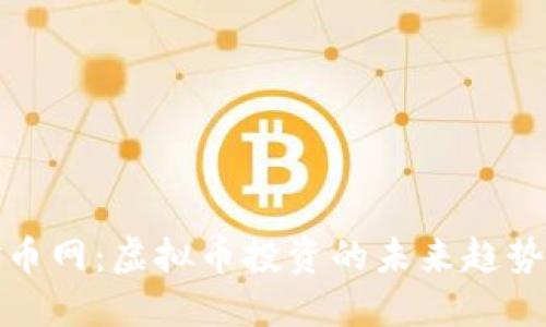深入了解金币网：虚拟币投资的未来趋势与巧妙策略