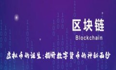 虚拟币的诞生：揭开数字