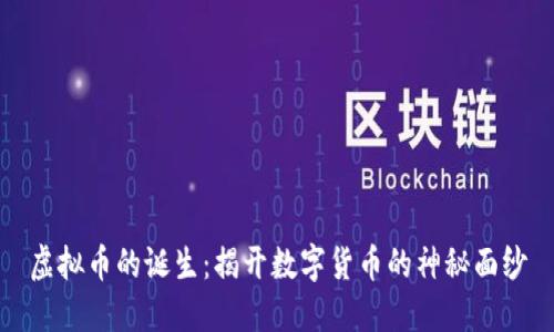 虚拟币的诞生：揭开数字货币的神秘面纱