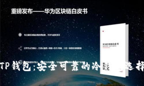 TP钱包：安全可靠的冷钱包选择