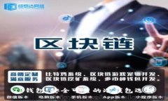 TP钱包：安全可靠的冷钱包
