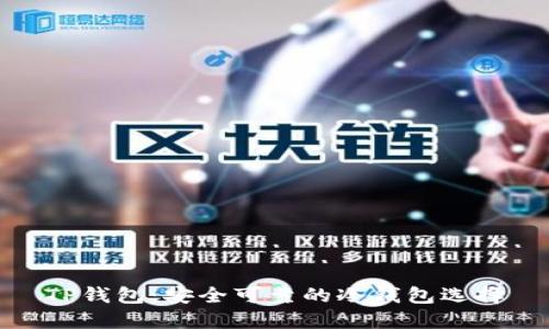 TP钱包：安全可靠的冷钱包选择