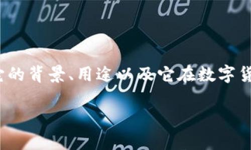 在讨论“FLC”这个虚拟币之前，我们首先需要明确它的背景、用途以及它在数字货币市场中的地位。以下是对FLC虚拟币的详细解析。

了解FLC虚拟币的全面介绍