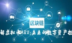 深入了解虚拟币ARV：未来