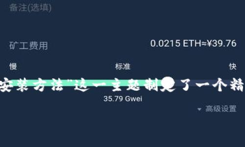 思考一个且的

为了帮助用户更好地找到自我所需的资源，我们为“tptp下载安装方法”这一主题制定了一个精准且吸引人的。基于的需求，以下是我们为您准备的和关键词：

轻松掌握TPTP安装技巧：一步步教你下载与安装
