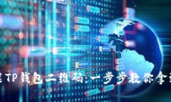如何轻松下载安装TP钱包二