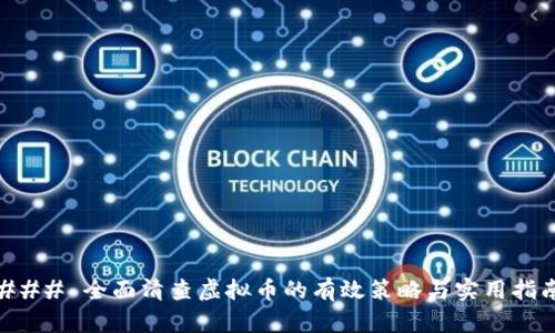 ### 全面清查虚拟币的有效策略与实用指南
