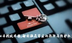 四川虚拟币挖坑举报：解