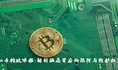 四川虚拟币挖坑举报：解析骗局背后的陷阱与维护权益的对策