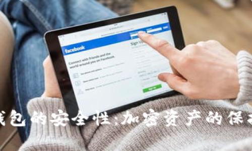 tp冷钱包的安全性：加密资产的保护之道